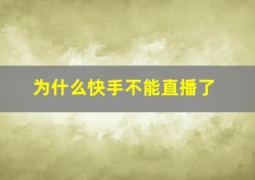 为什么快手不能直播了