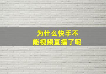 为什么快手不能视频直播了呢