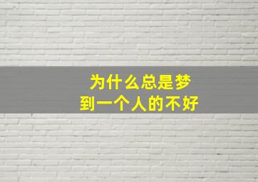 为什么总是梦到一个人的不好