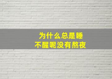 为什么总是睡不醒呢没有熬夜