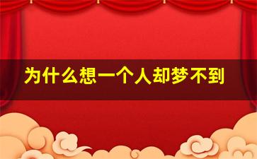 为什么想一个人却梦不到