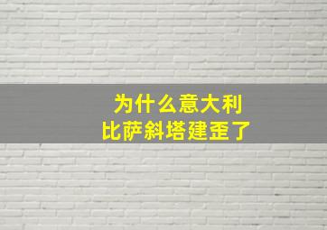 为什么意大利比萨斜塔建歪了