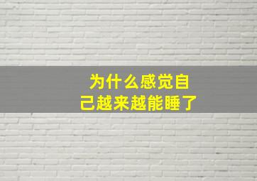 为什么感觉自己越来越能睡了