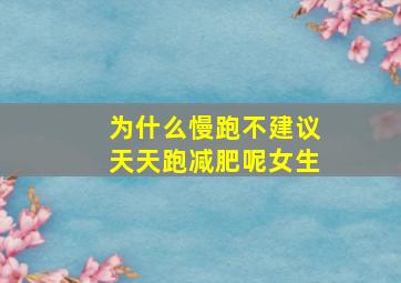 为什么慢跑不建议天天跑减肥呢女生