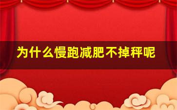 为什么慢跑减肥不掉秤呢