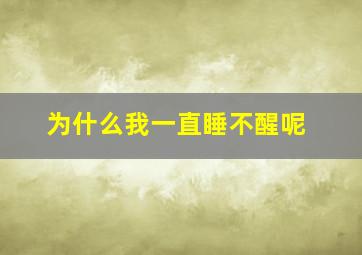 为什么我一直睡不醒呢