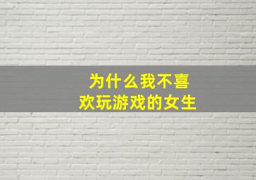 为什么我不喜欢玩游戏的女生