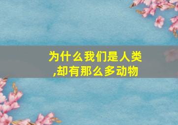 为什么我们是人类,却有那么多动物