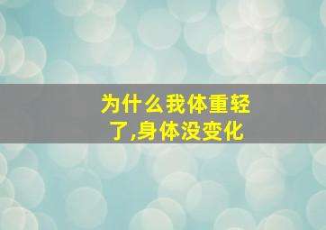 为什么我体重轻了,身体没变化