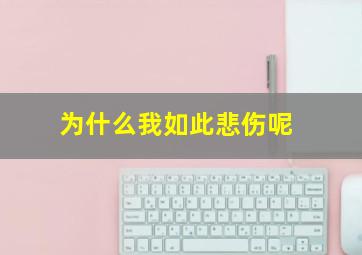 为什么我如此悲伤呢