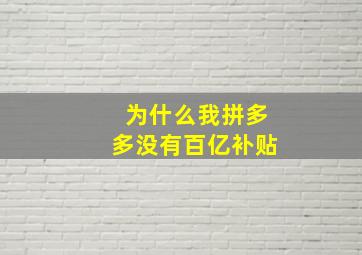 为什么我拼多多没有百亿补贴