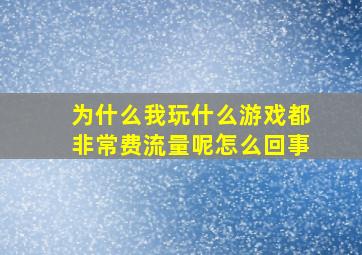 为什么我玩什么游戏都非常费流量呢怎么回事