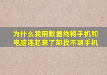 为什么我用数据线将手机和电脑连起来了却找不到手机