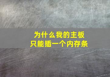 为什么我的主板只能插一个内存条