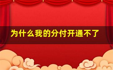 为什么我的分付开通不了