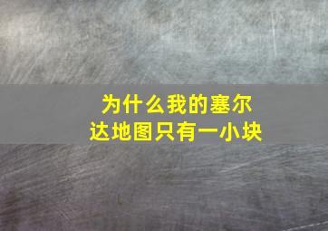 为什么我的塞尔达地图只有一小块