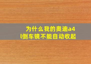 为什么我的奥迪a4l倒车镜不能自动收起