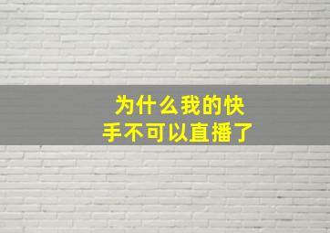 为什么我的快手不可以直播了