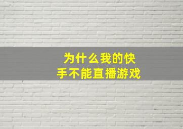 为什么我的快手不能直播游戏