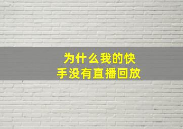 为什么我的快手没有直播回放