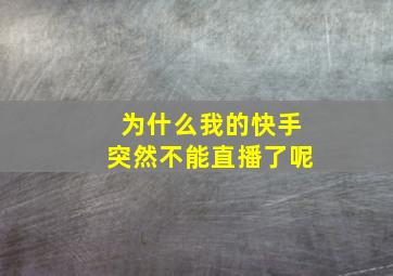 为什么我的快手突然不能直播了呢