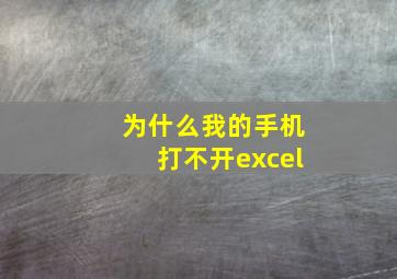 为什么我的手机打不开excel