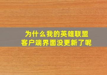 为什么我的英雄联盟客户端界面没更新了呢