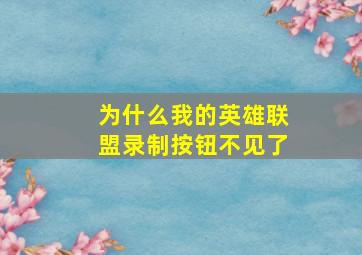 为什么我的英雄联盟录制按钮不见了