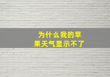 为什么我的苹果天气显示不了