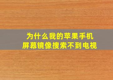 为什么我的苹果手机屏幕镜像搜索不到电视