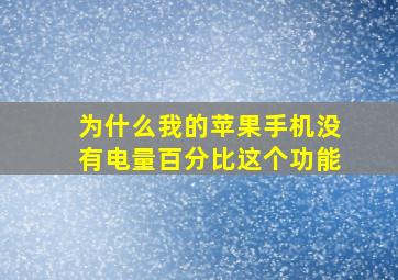 为什么我的苹果手机没有电量百分比这个功能