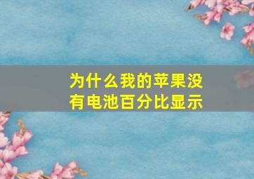 为什么我的苹果没有电池百分比显示