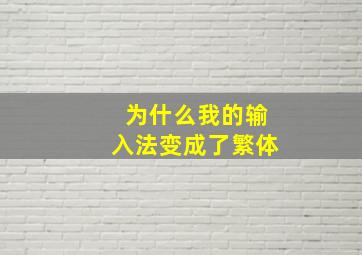 为什么我的输入法变成了繁体