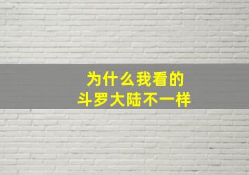 为什么我看的斗罗大陆不一样