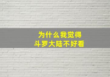 为什么我觉得斗罗大陆不好看