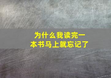 为什么我读完一本书马上就忘记了