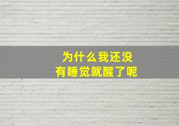 为什么我还没有睡觉就醒了呢