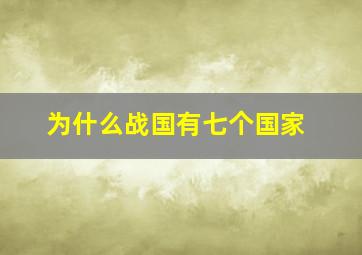 为什么战国有七个国家