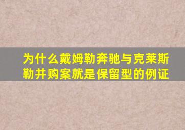 为什么戴姆勒奔驰与克莱斯勒并购案就是保留型的例证