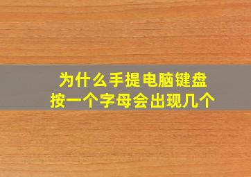 为什么手提电脑键盘按一个字母会出现几个