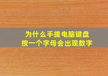 为什么手提电脑键盘按一个字母会出现数字