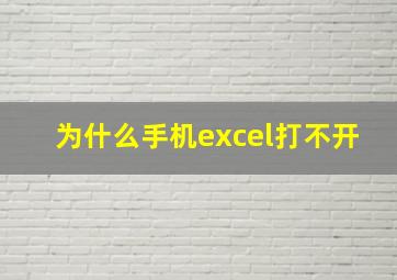 为什么手机excel打不开