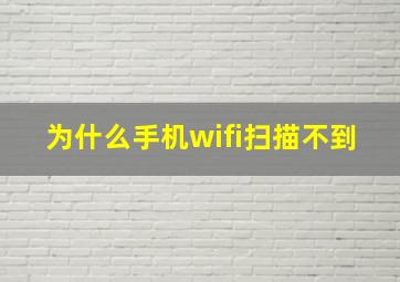 为什么手机wifi扫描不到