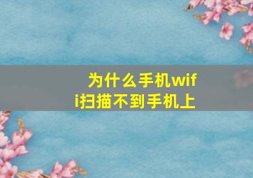 为什么手机wifi扫描不到手机上