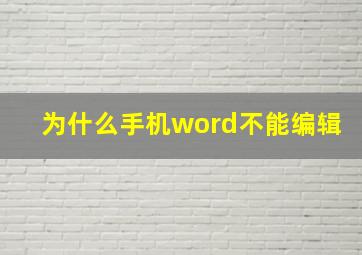 为什么手机word不能编辑