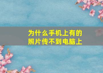 为什么手机上有的照片传不到电脑上