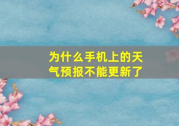 为什么手机上的天气预报不能更新了