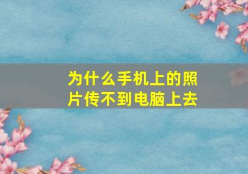 为什么手机上的照片传不到电脑上去