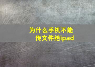 为什么手机不能传文件给ipad