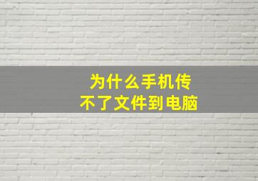 为什么手机传不了文件到电脑